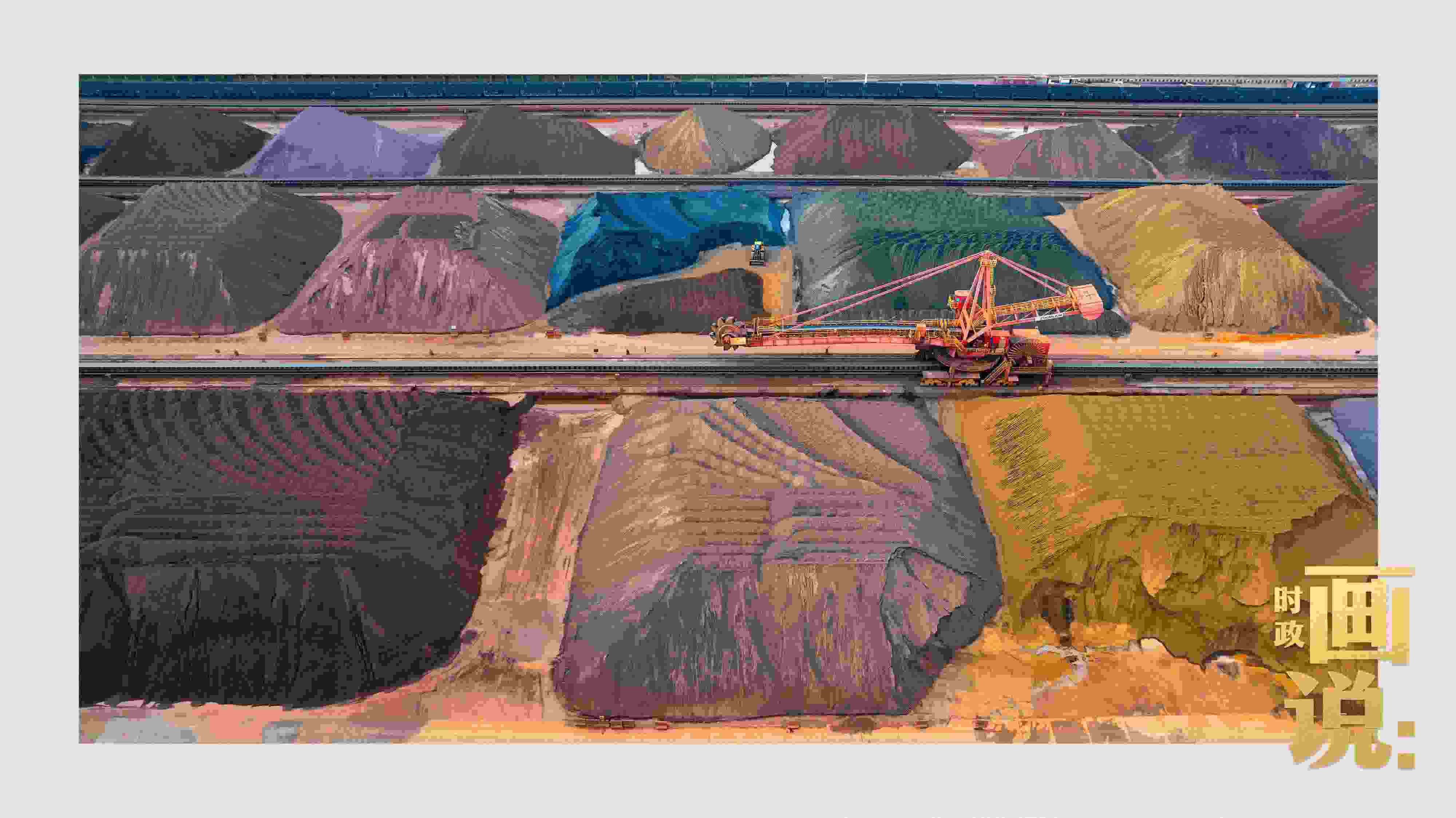 △港區(qū)內(nèi)的礦石堆場整理堆放著五顏六色的各類礦石、礦砂，宛如油畫。