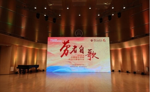 “勞者自歌”中國(guó)音樂(lè)學(xué)院勞動(dòng)主題音樂(lè)會(huì)。中國(guó)音樂(lè)學(xué)院供圖