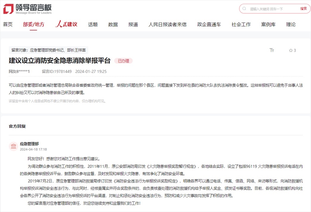 應(yīng)急管理部通過人民網(wǎng)“領(lǐng)導(dǎo)留言板”回復(fù)網(wǎng)友。