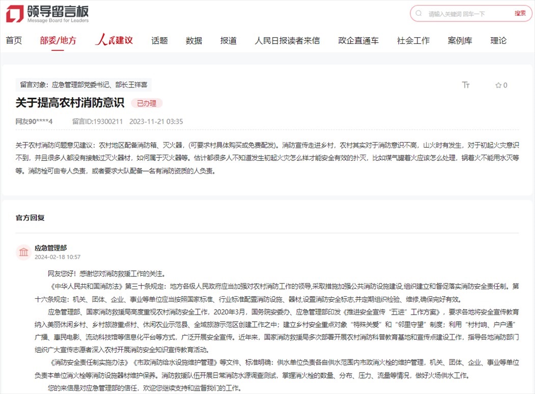 應(yīng)急管理部通過人民網(wǎng)“領(lǐng)導(dǎo)留言板”回復(fù)網(wǎng)友。