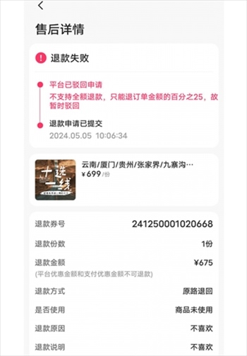 消費(fèi)者通過(guò)“人民投訴”平臺(tái)反映直播間購(gòu)買的旅游團(tuán)票違約不退全款問(wèn)題。（圖片來(lái)自“人民投訴”用戶）