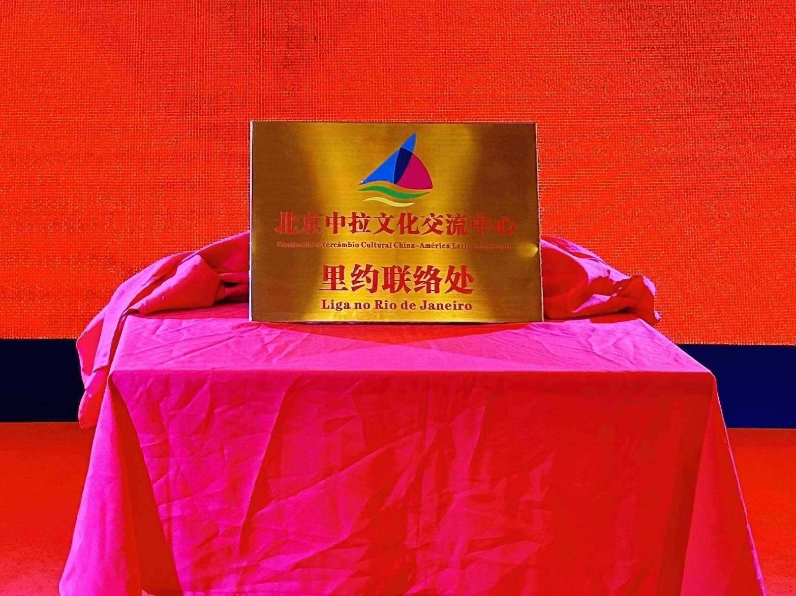 當(dāng)?shù)貢r(shí)間6月3日，北京中拉文化交流中心巴西里約熱內(nèi)盧聯(lián)絡(luò)處揭牌儀式在巴西華人文化交流協(xié)會(huì)會(huì)館舉行。巴西華人文化交流協(xié)會(huì)供圖