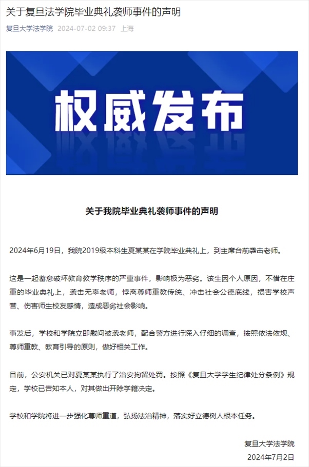 關于復旦法學院畢業(yè)典禮襲師事件的聲明。