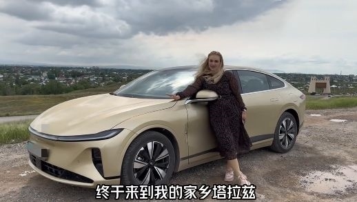 視頻中，納塔利婭開著“中國智造”回到家鄉(xiāng)。