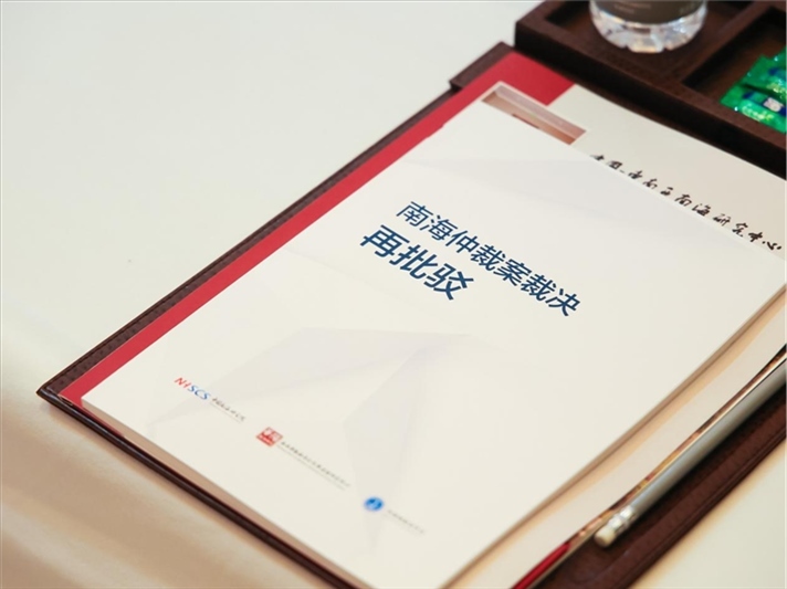 會議發(fā)布《南海仲裁案裁決再批駁》報(bào)告。華陽海洋研究中心供圖