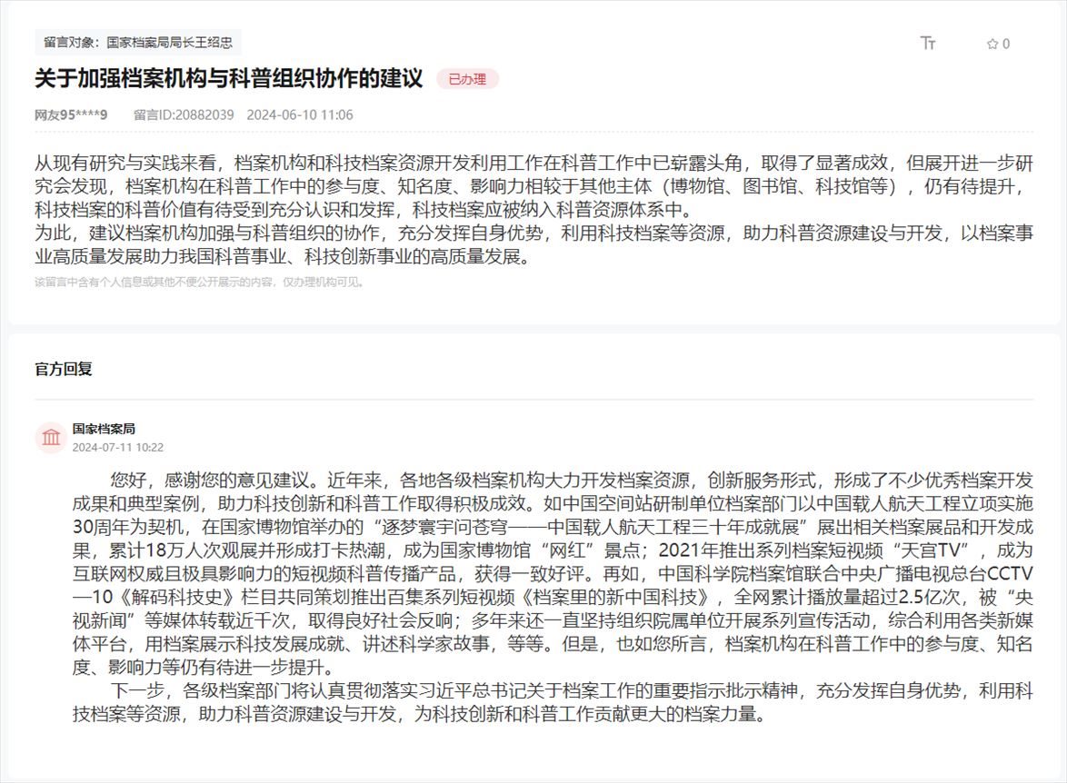 國家檔案局通過人民網(wǎng)“領(lǐng)導(dǎo)留言板”回復(fù)網(wǎng)友。