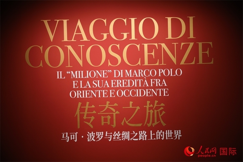 展覽“傳奇之旅：馬可·波羅與絲綢之路上的世界”現(xiàn)場。人民網(wǎng) 殷韜攝