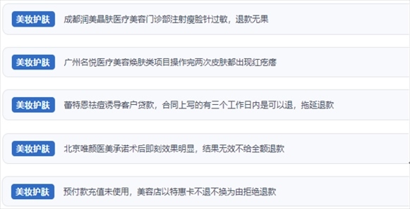 網(wǎng)友涉及醫(yī)美機(jī)構(gòu)虛假宣傳、誘導(dǎo)消費(fèi)、致傷客戶(hù)、違約不退費(fèi)等消費(fèi)侵權(quán)的相關(guān)投訴。（“人民投訴”用戶(hù)投訴截圖）