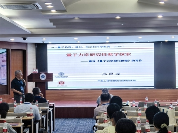 孫昌璞作題為《量子力學(xué)研究性教學(xué)探索——兼議<量子力學(xué)現(xiàn)代教程>的寫作》的報(bào)告。內(nèi)蒙古大學(xué)供圖