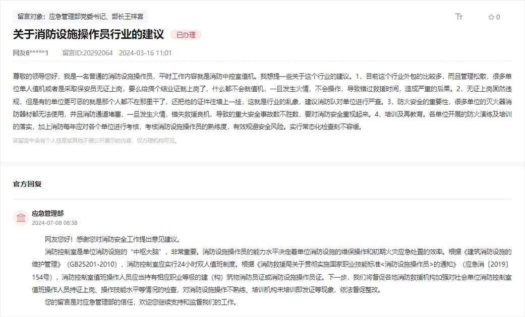 應急管理部通過人民網(wǎng)“領導留言板”回復網(wǎng)友。