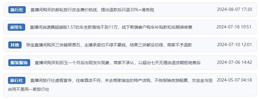 近期網(wǎng)友涉及直播購物相關(guān)投訴問題。（“人民投訴”用戶投訴截圖）