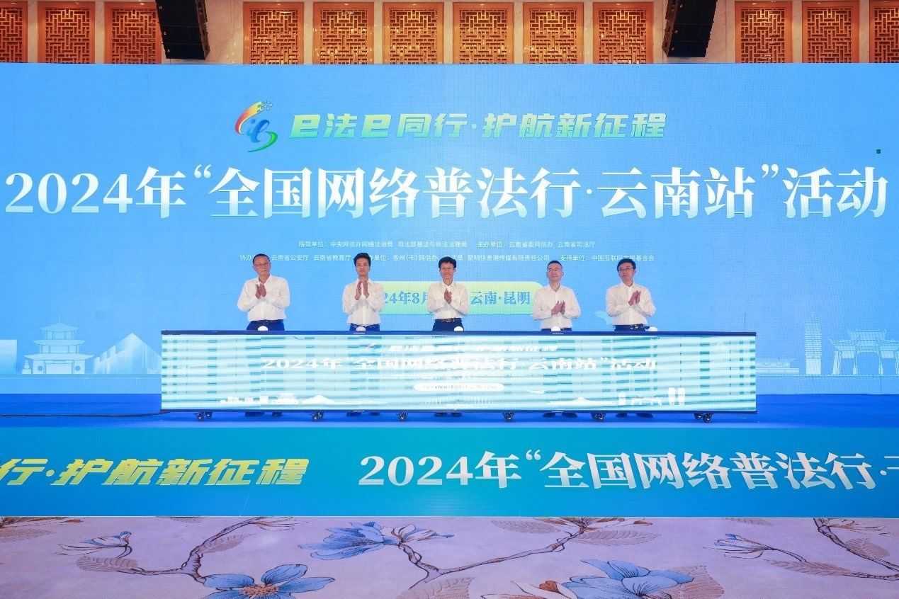 2024年“全國網(wǎng)絡(luò)普法行·云南站”活動(dòng)在昆明啟動(dòng)。主辦方供圖