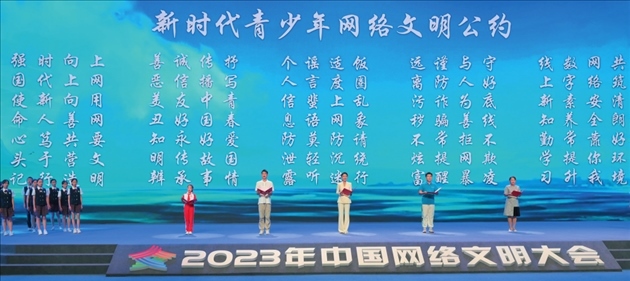 △2023年中國網(wǎng)絡(luò)文明大會主論壇發(fā)布《新時代青少年網(wǎng)絡(luò)文明公約》。