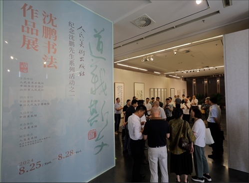 與會嘉賓參觀“道義斯文——沈鵬書法作品展”。人美社供圖