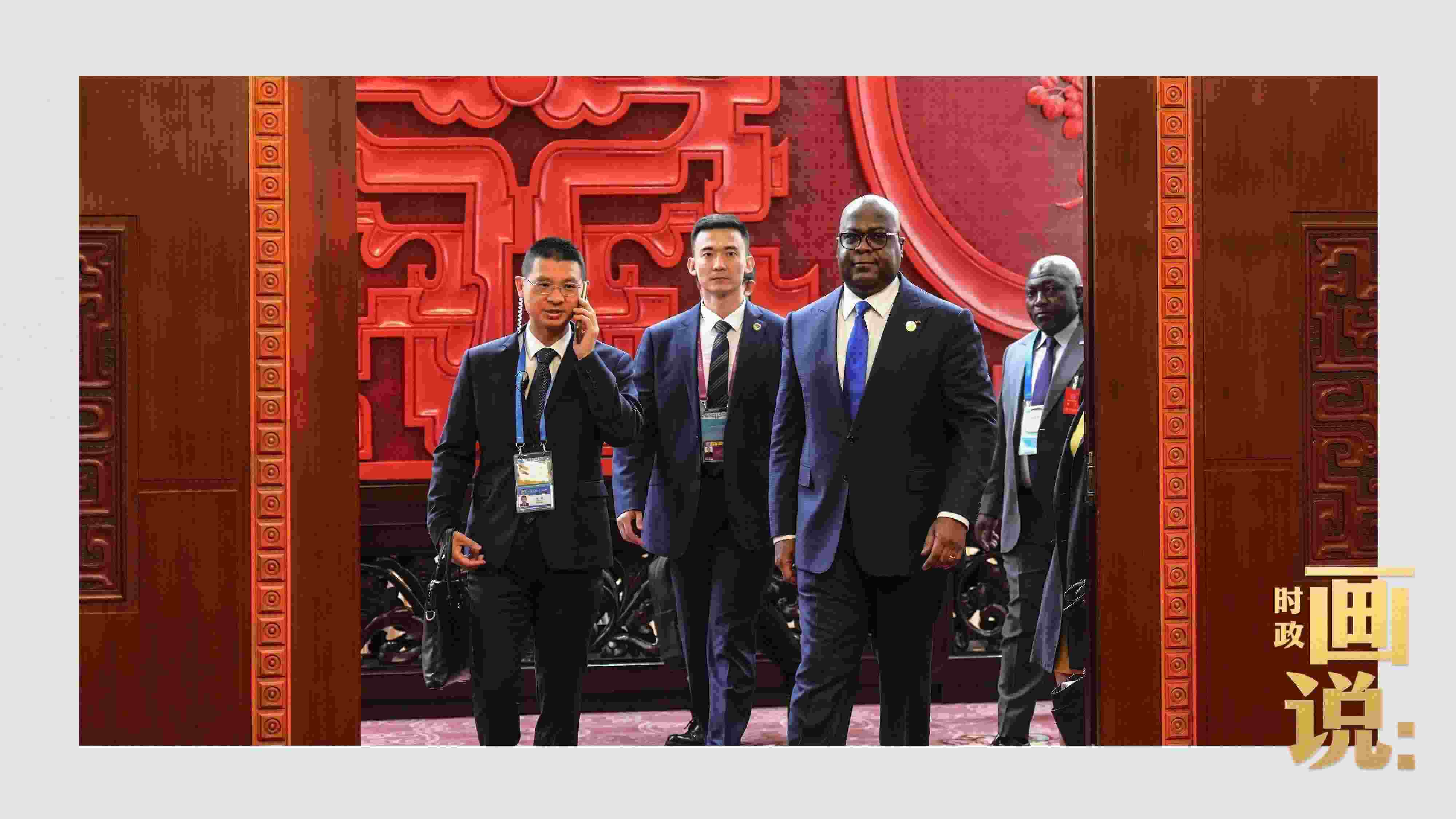 △剛果（金）總統(tǒng)齊塞克迪走向會(huì)見(jiàn)廳，這是習(xí)近平主席在峰會(huì)期間舉行的首場(chǎng)雙邊會(huì)見(jiàn)。