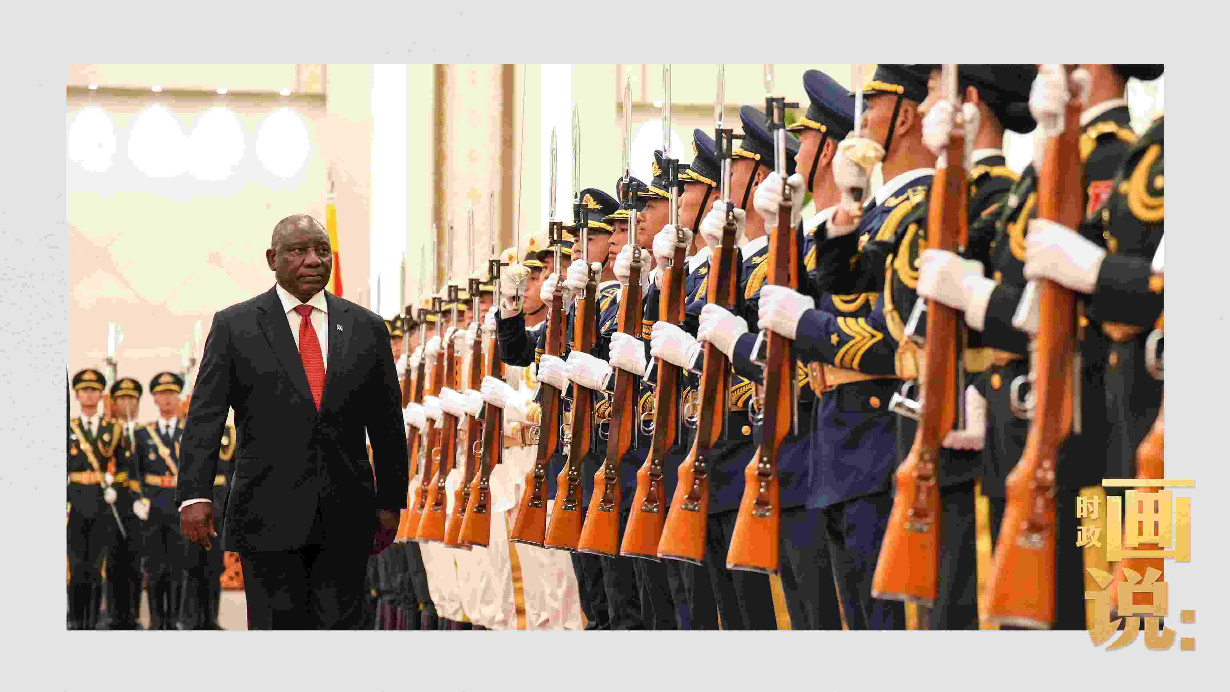 △南非總統(tǒng)拉馬福薩檢閱中國(guó)人民解放軍三軍儀仗隊(duì)。