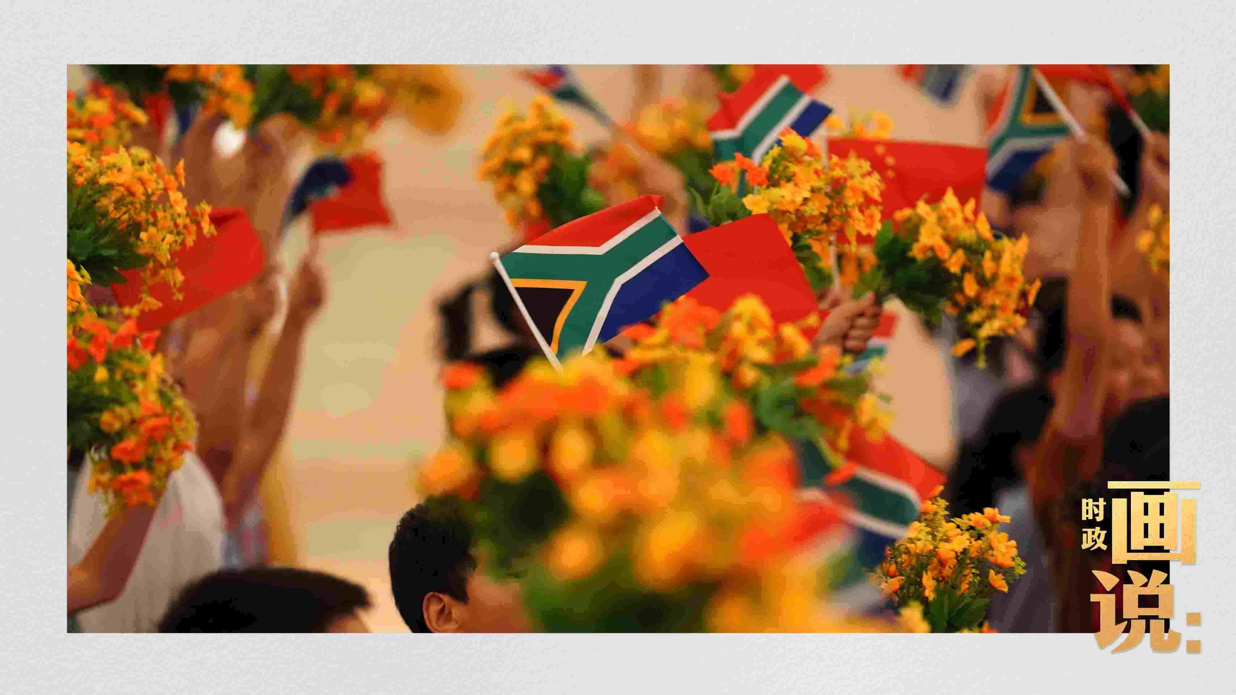 △2日下午，國(guó)家主席習(xí)近平在人民大會(huì)堂北大廳舉行儀式，歡迎南非總統(tǒng)拉馬福薩訪華。