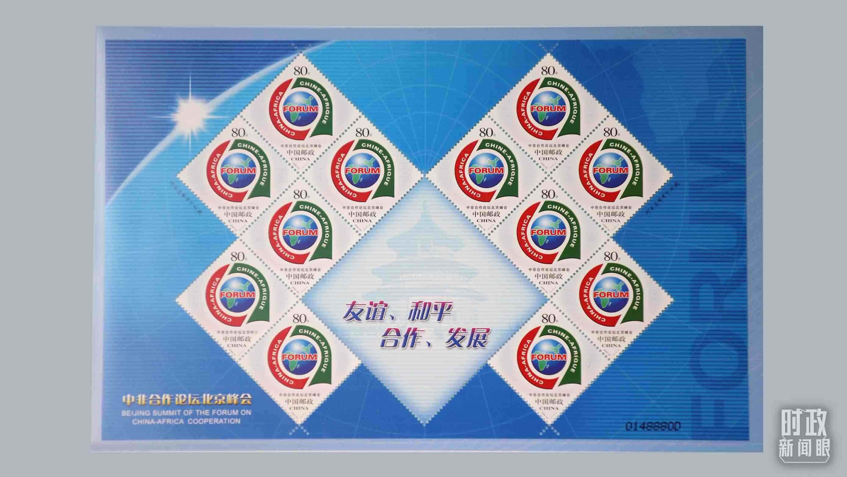  △中非合作論壇北京峰會(huì)郵票。（總臺(tái)央視記者魏幫軍拍攝）