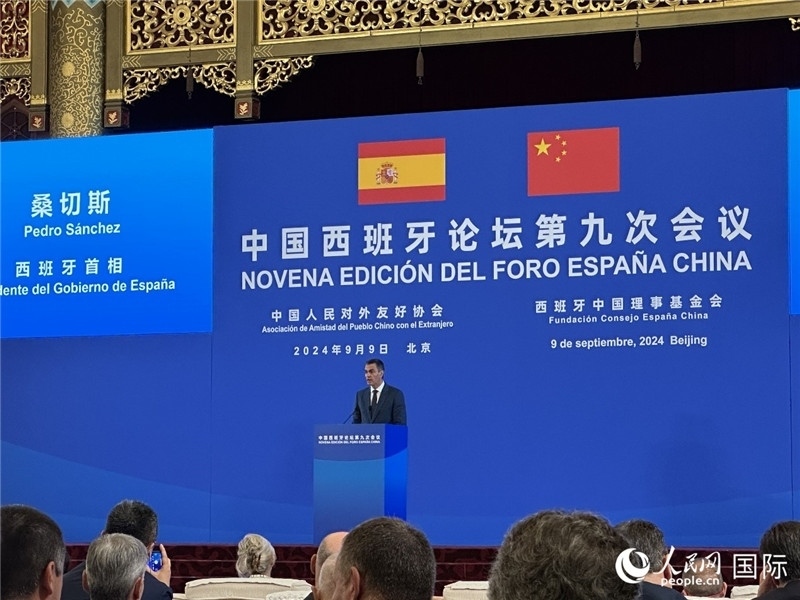 9月9日，西班牙首相桑切斯在北京出席中國西班牙論壇第九次會議開幕式并致辭。人民網(wǎng)記者 周雨攝