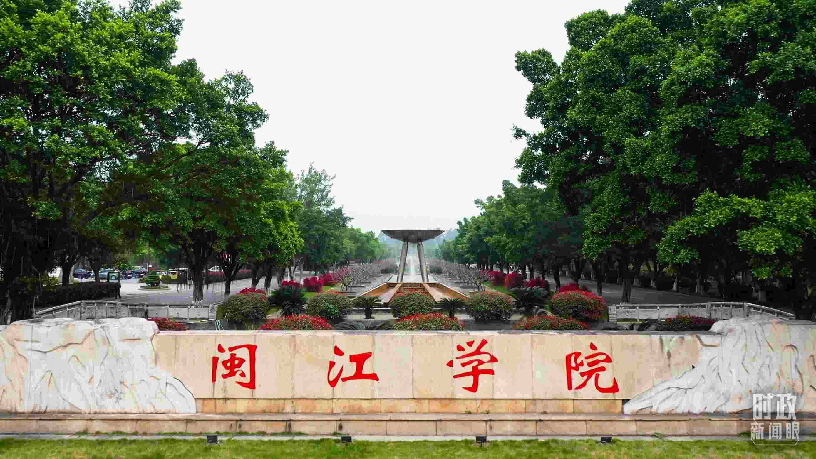 △閩江學(xué)院堅(jiān)持應(yīng)用技術(shù)型辦學(xué)方向，習(xí)近平曾為該校提出“不求最大、但求最優(yōu)、但求適應(yīng)社會(huì)需要”的辦學(xué)理念。（總臺(tái)央視記者程鋮拍攝）