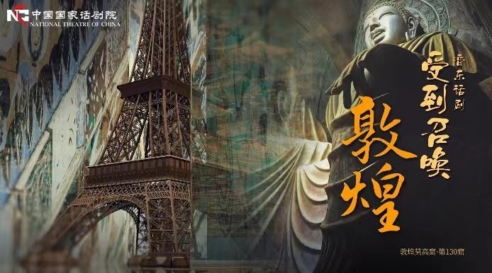 《受到召喚·敦煌》海報(bào)。國話供圖