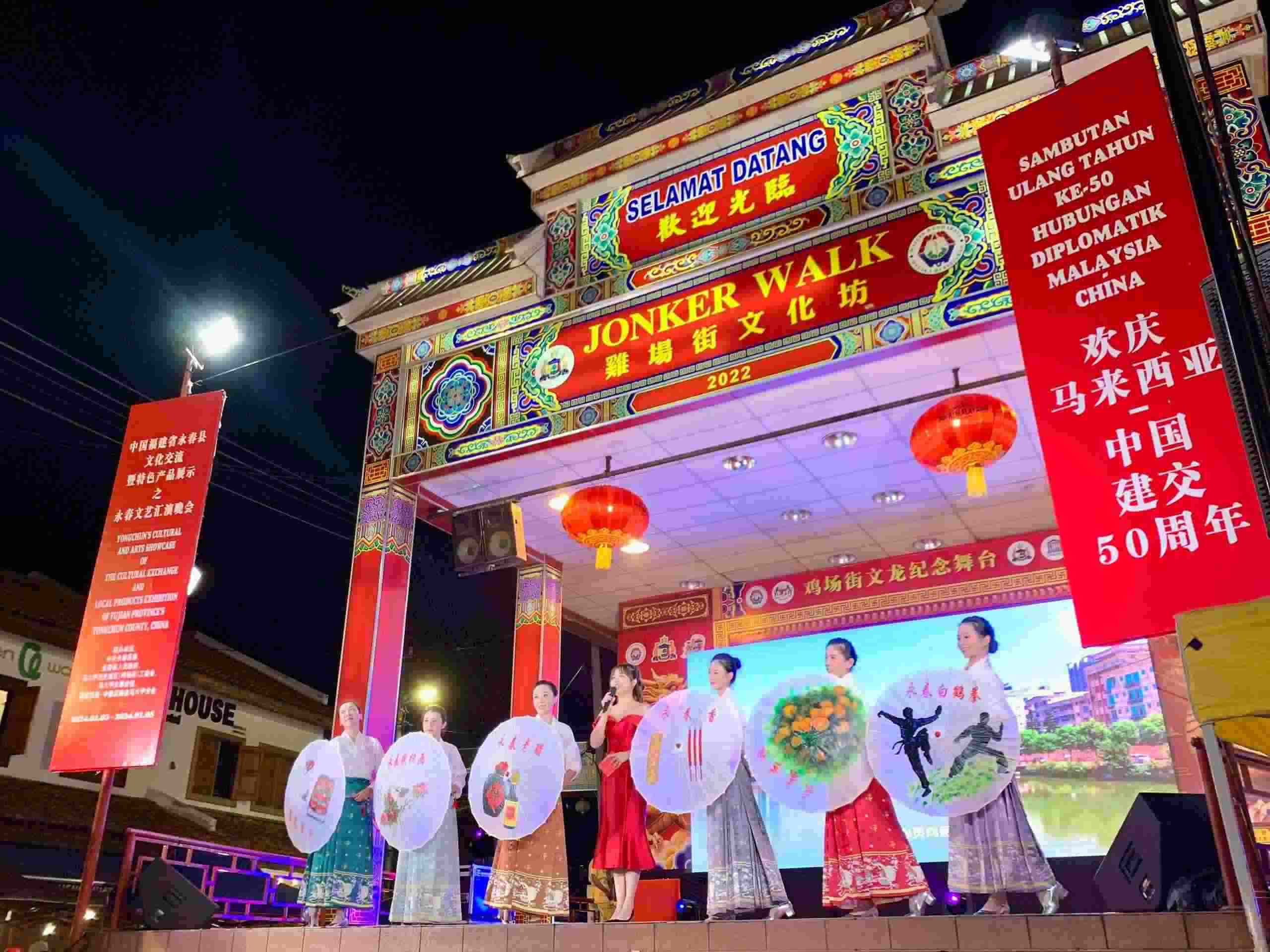 1月5日，福建省泉州市永春縣委、縣政府同馬來西亞馬六甲歷史城區(qū)（雞場街）工委會在馬六甲聯(lián)合主辦文藝匯演及特色產(chǎn)品展示活動，共慶中馬建交50周年。馬來西亞馬六甲歷史城區(qū)（雞場街）工委會供圖
