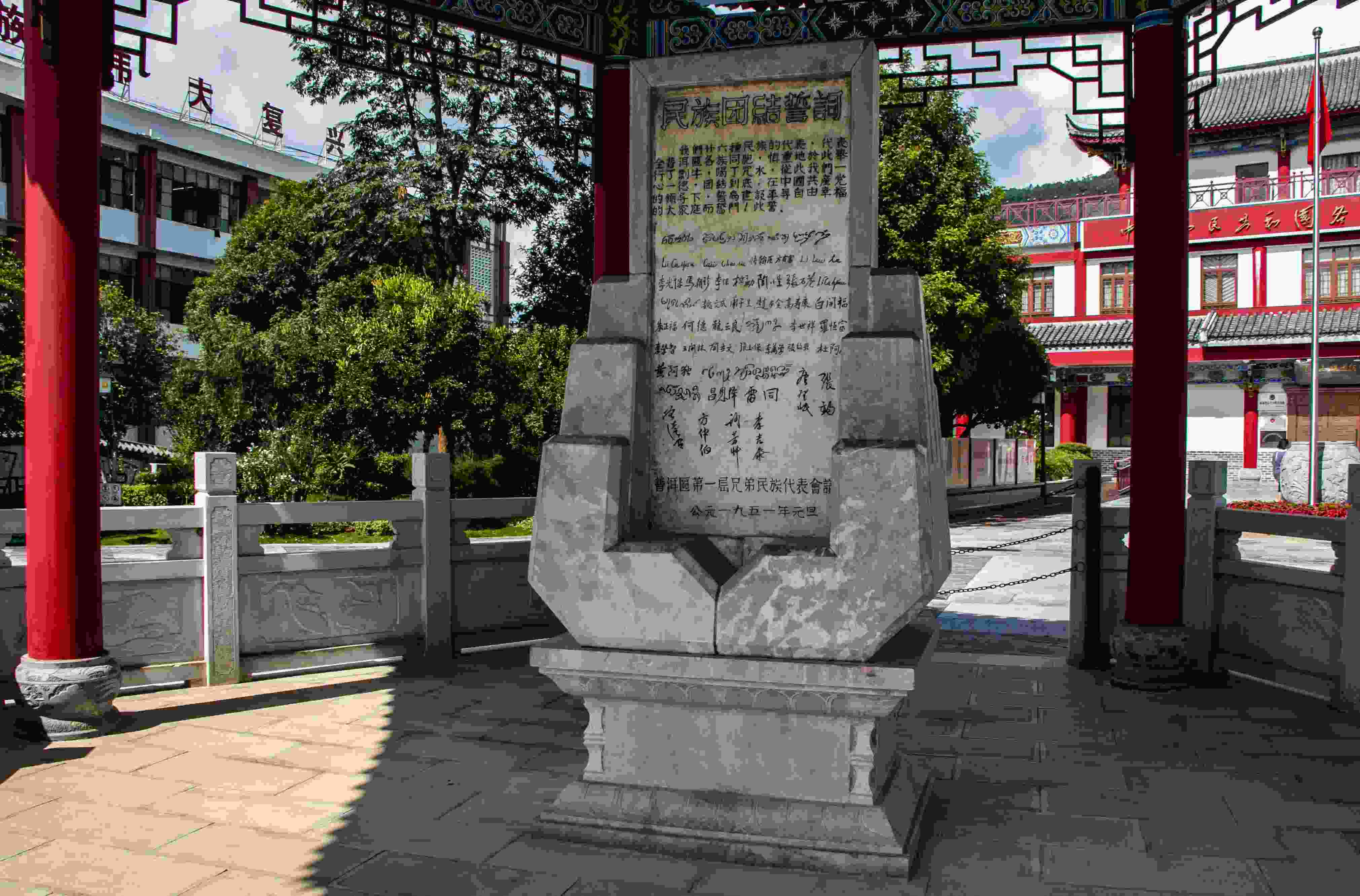 位于云南寧洱哈尼族彝族自治縣民族團(tuán)結(jié)園內(nèi)的民族團(tuán)結(jié)誓詞碑。