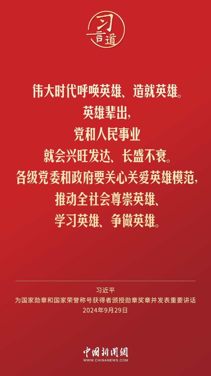 【清澈的愛】習(xí)言道｜偉大時代呼喚英雄、造就英雄