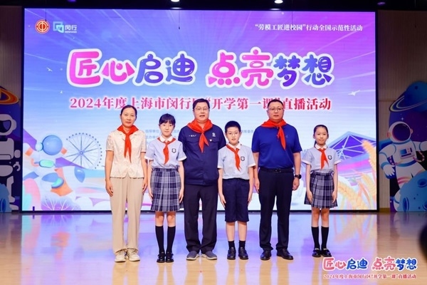 2024年度“勞模工匠進校園”全國示范性活動暨閔行區(qū)“開學第一課”直播活動在上海市閔行區(qū)實驗小學畹町校區(qū)舉辦。上海市總工會供圖