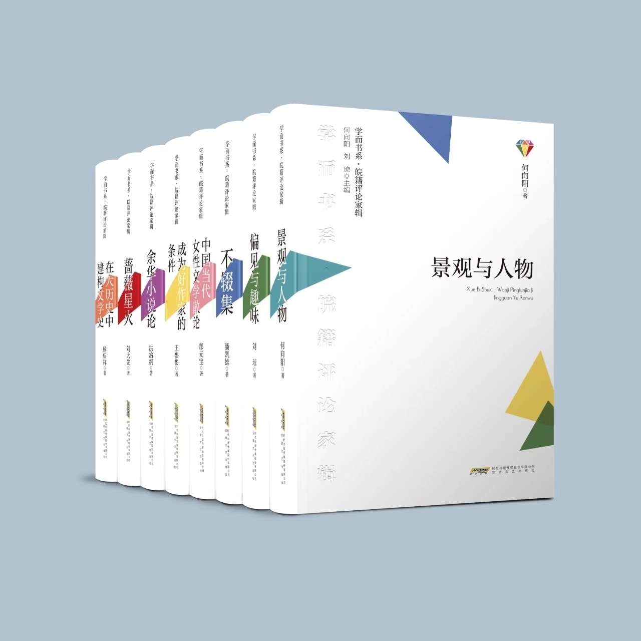 《學(xué)而書(shū)系·皖籍評(píng)論家輯》。主辦方供圖