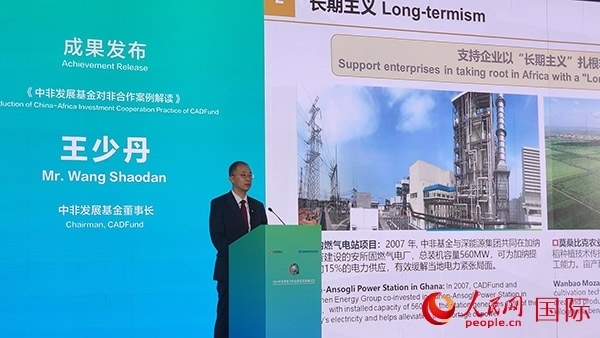 《中非發(fā)展基金對非合作案例解讀》發(fā)布。人民網(wǎng)記者 萬宇攝
