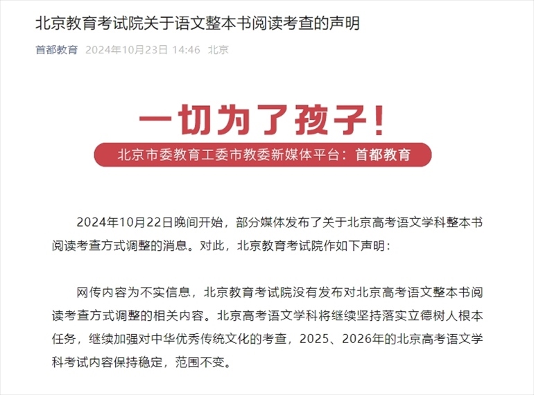 聲明截圖。來(lái)源：首都教育公眾號(hào)
