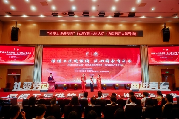 “勞模工匠進(jìn)校園”行動(dòng)全國(guó)示范活動(dòng)走進(jìn)西南石油大學(xué)。四川省總工會(huì)供圖