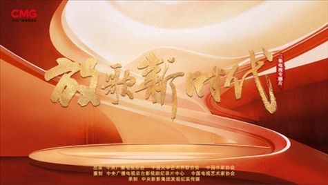 《放歌新時(shí)代》海報(bào)。中國視協(xié)供圖