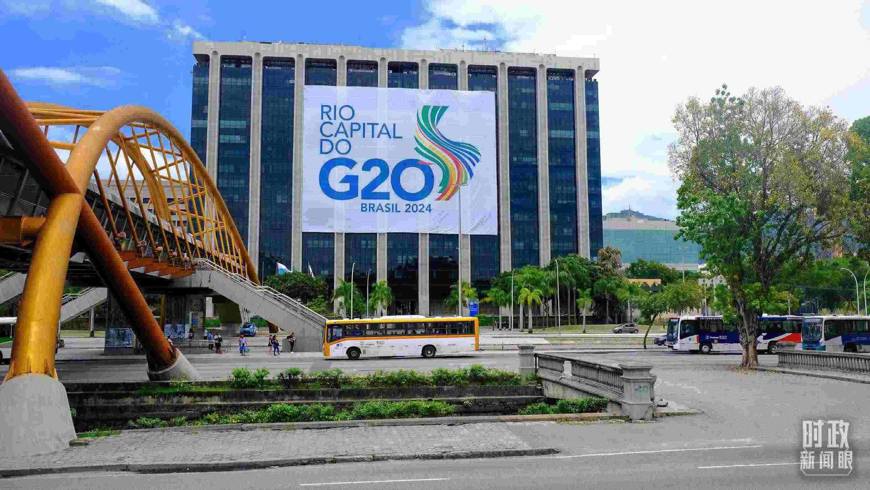 G20領(lǐng)導(dǎo)人第十九次峰會(huì)在巴西里約熱內(nèi)盧舉行。（總臺(tái)央視記者劉琦拍攝）