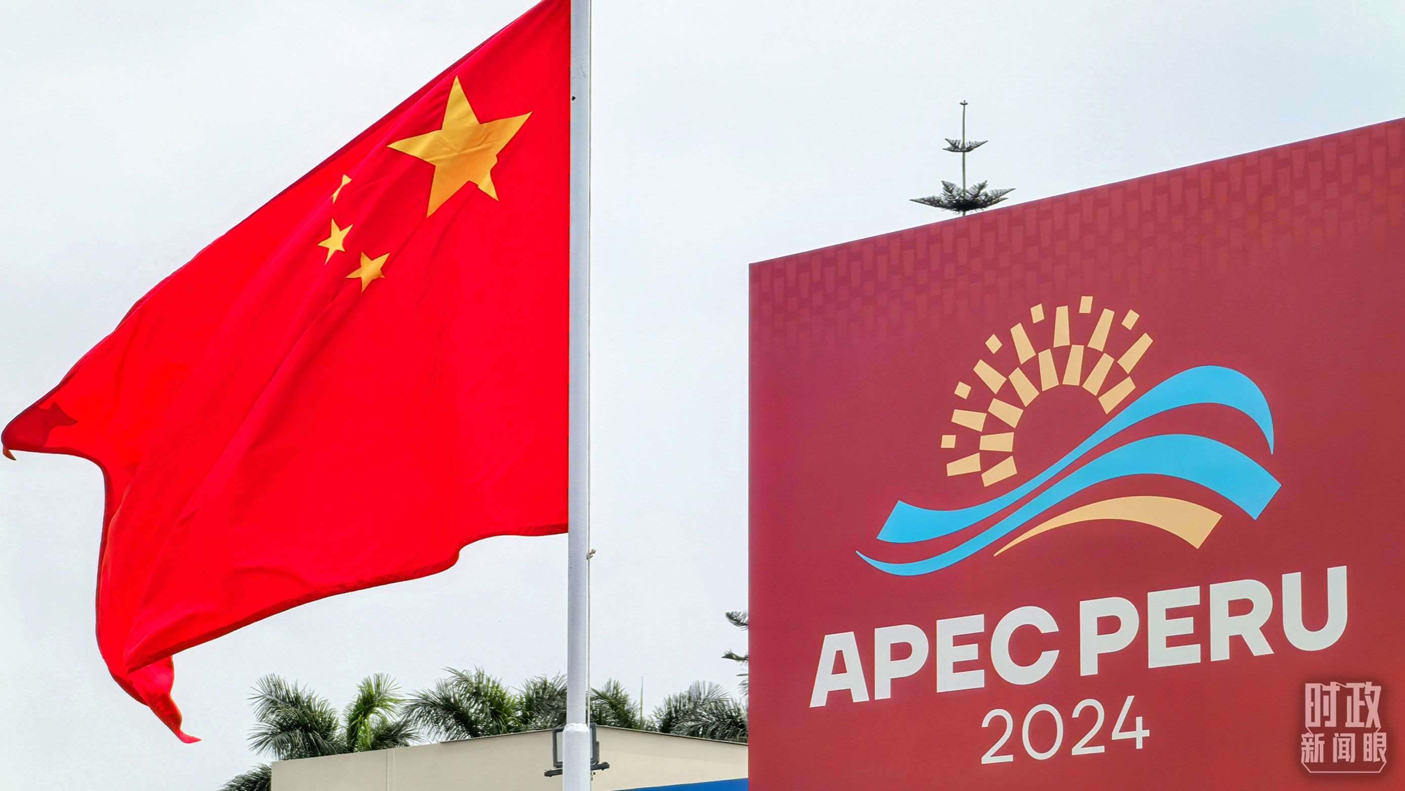 APEC第三十一次領(lǐng)導(dǎo)人非正式會(huì)議在秘魯利馬舉行。（總臺(tái)央視記者鄂介甫拍攝）