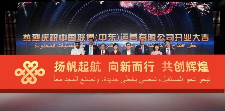 與會(huì)部分嘉賓在開業(yè)儀式上。中國(guó)聯(lián)通中東公司供圖