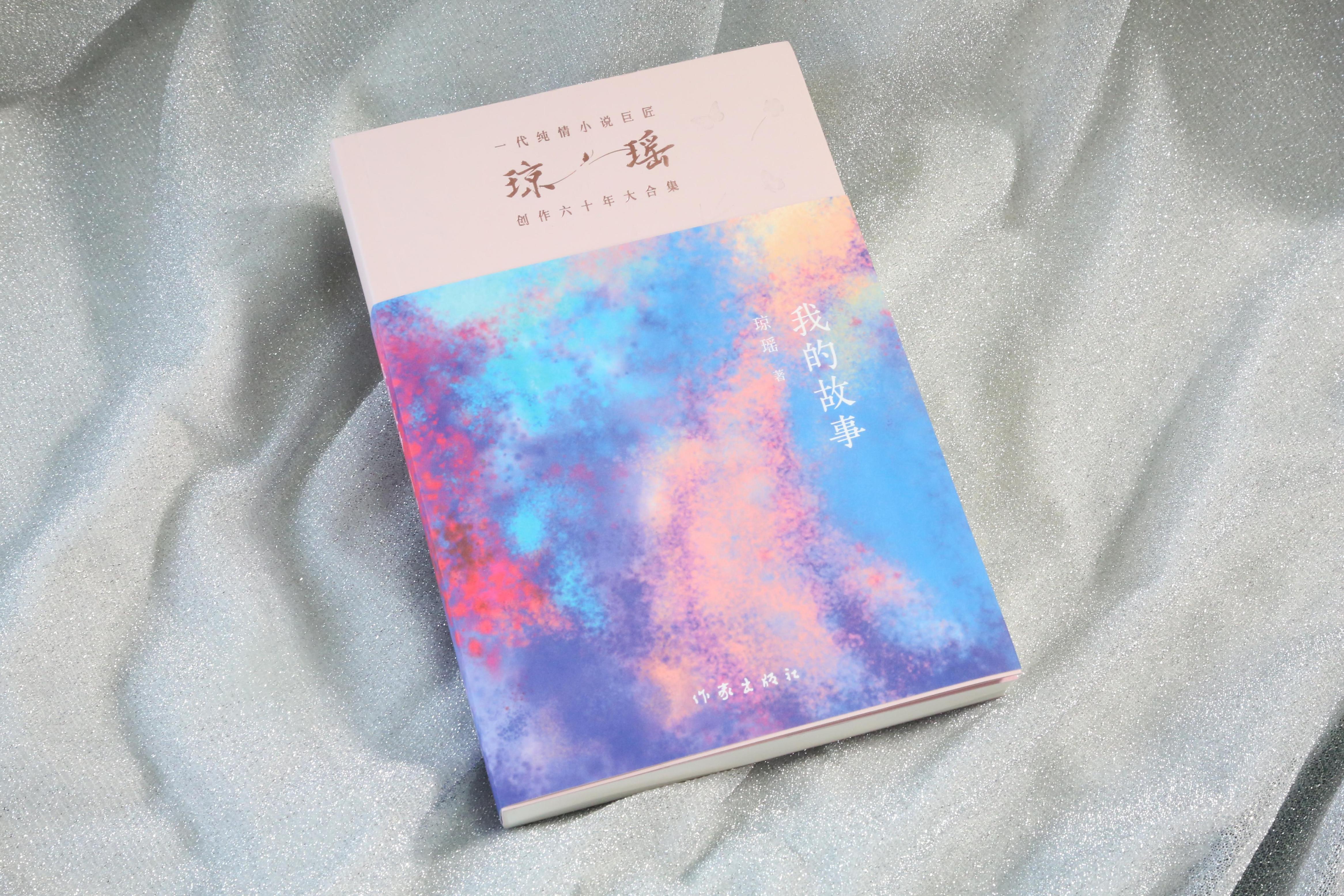 《我的故事》。作家出版社供圖