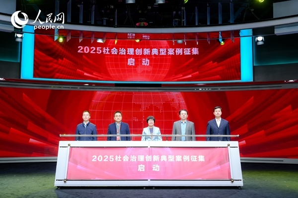 2025社會(huì)治理創(chuàng)新典型案例征集啟動(dòng)儀式。人民網(wǎng) 鄂智超攝