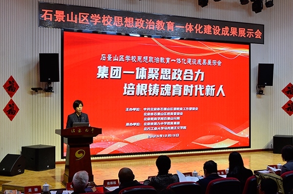 12月19日，北京市石景山區(qū)學(xué)校思想政治教育一體化建設(shè)成果展示會(huì)在北京九中舉行。校方供圖