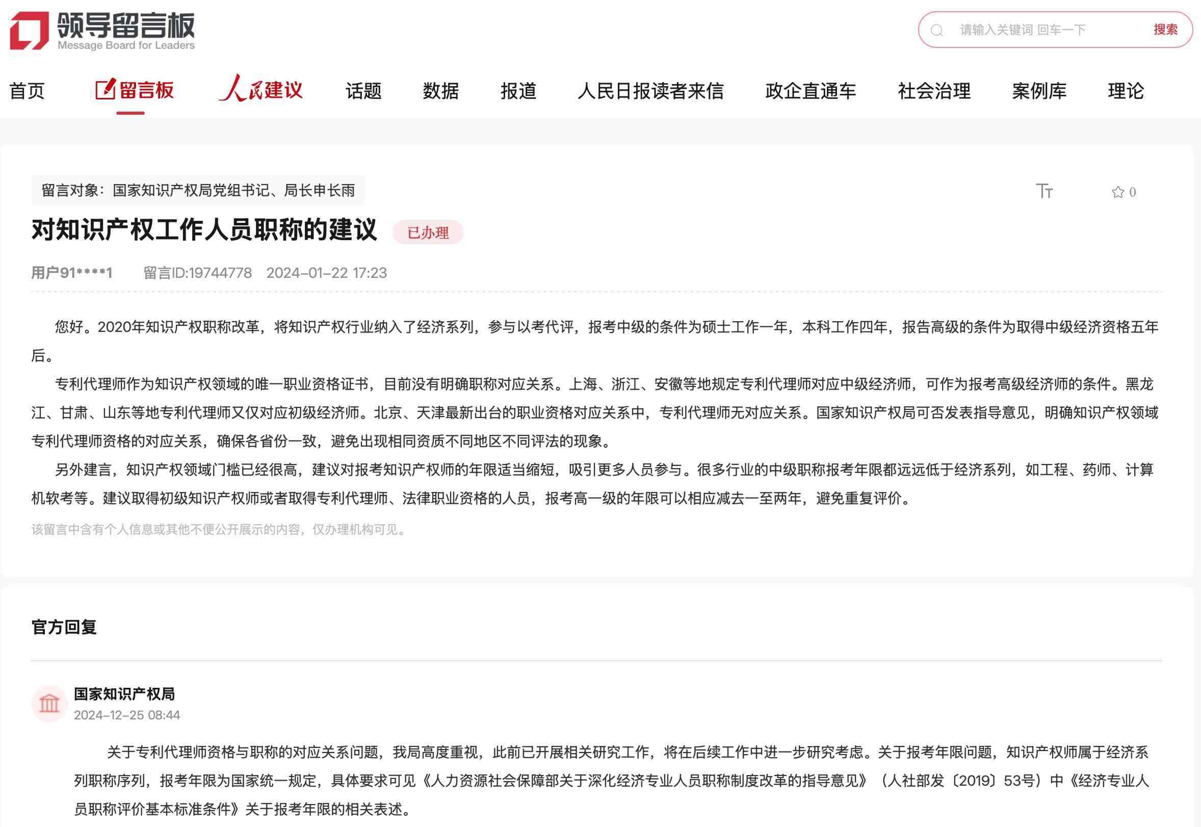 國(guó)家知識(shí)產(chǎn)權(quán)局通過(guò)人民網(wǎng)“領(lǐng)導(dǎo)留言板”回復(fù)網(wǎng)友。