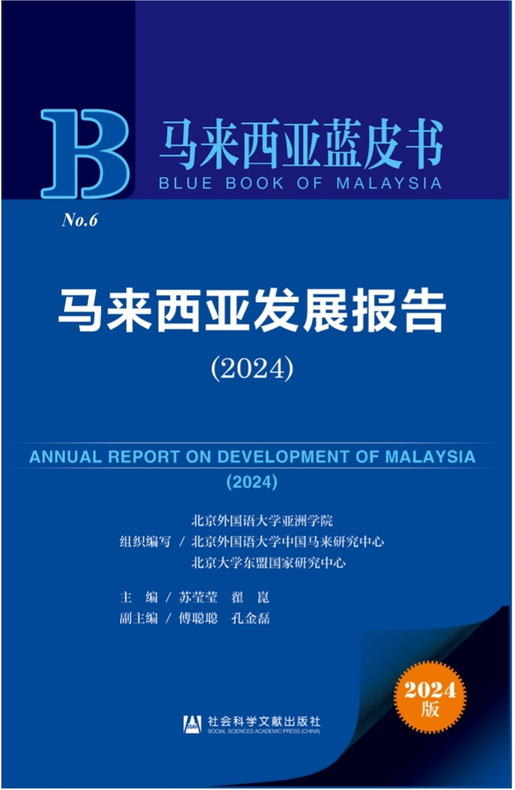 《馬來西亞發(fā)展報告（2024）》新書發(fā)布會暨“同心濟滄海，攜手向未來”中馬關(guān)系研討會成功舉辦。北京外國語大學供圖