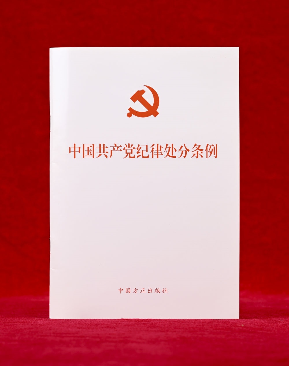 這是《中國共產(chǎn)黨紀律處分條例》單行本（2024年12月27日攝）。新華社記者 李賀 攝