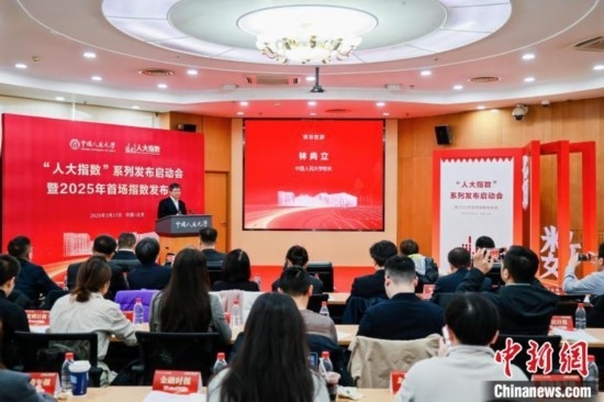 1月17日，中國(guó)人民大學(xué)舉辦“人大指數(shù)”系列發(fā)布啟動(dòng)會(huì)暨2025年首場(chǎng)指數(shù)發(fā)布會(huì)。(主辦方供圖)