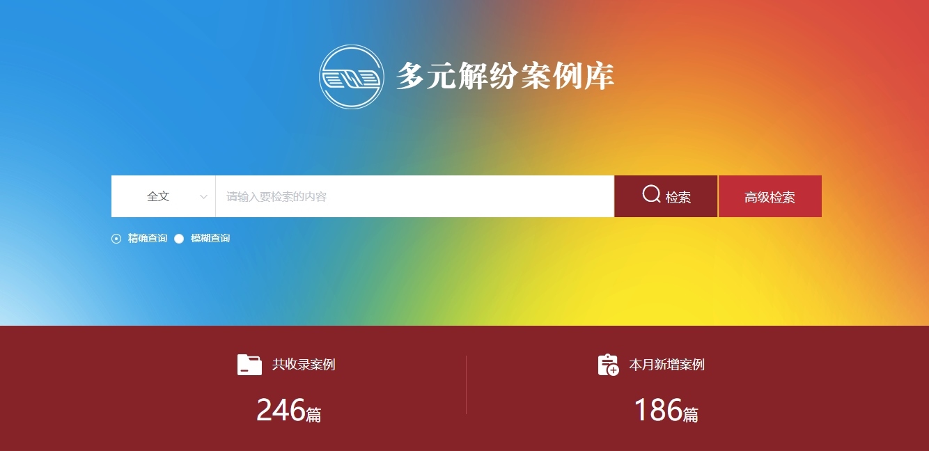 多元解紛案例庫網(wǎng)頁截圖。