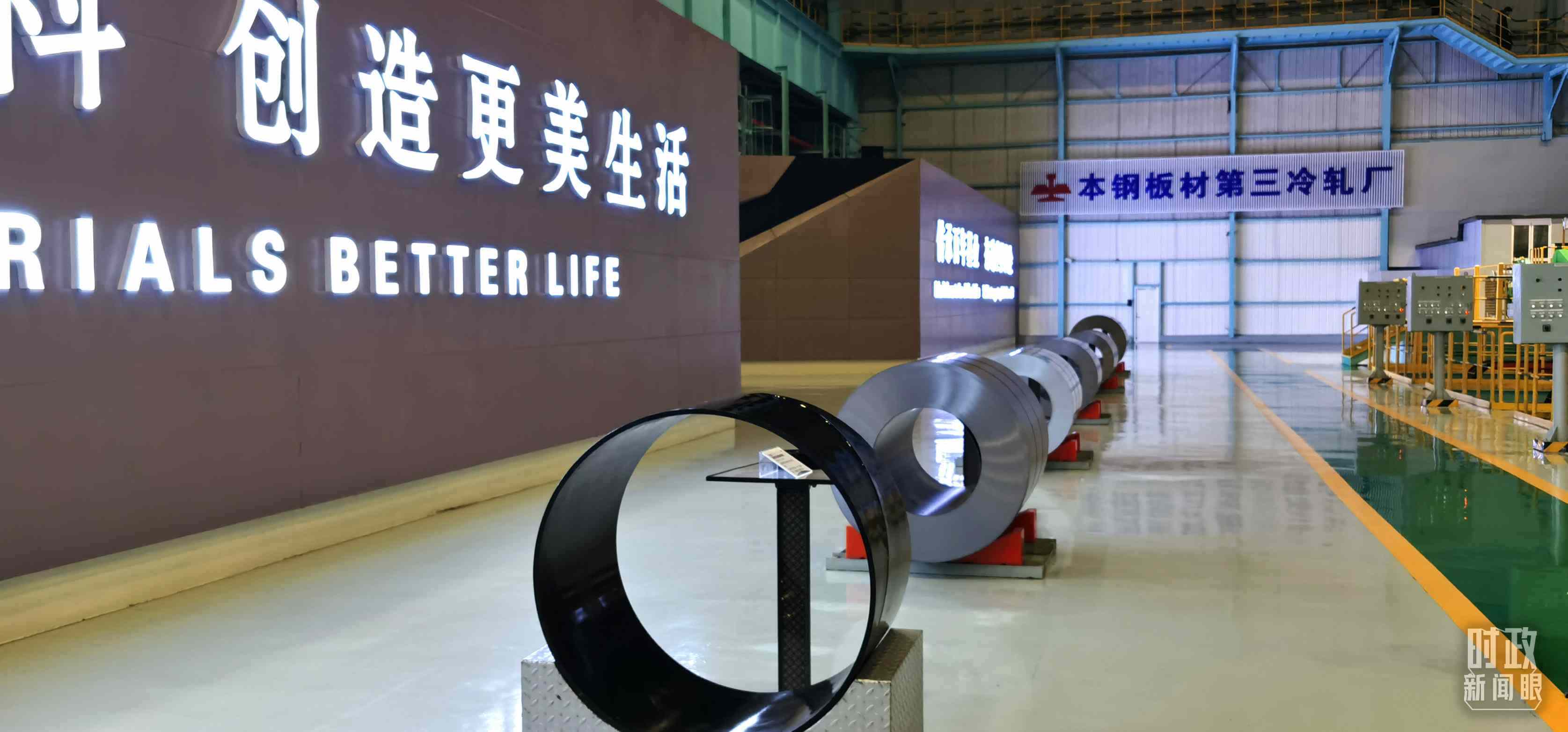 本鋼板材冷軋總廠第三冷軋廠。（總臺(tái)央視記者郭鴻拍攝）