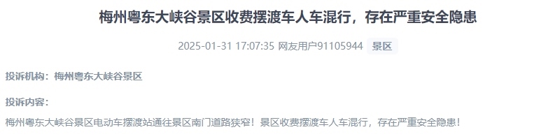 網(wǎng)友反映景區(qū)收費擺渡車行駛安全的問題。（“人民投訴”用戶投訴截圖）