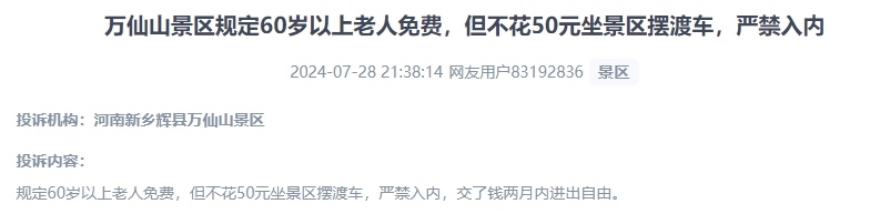 網(wǎng)友投訴老人免費景區(qū)變相強制消費擺渡車服務(wù)的行為。（“人民投訴”用戶投訴截圖）