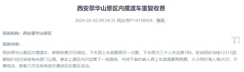 網(wǎng)友反映景區(qū)擺渡車重復(fù)收費的現(xiàn)象。（“人民投訴”用戶投訴截圖）