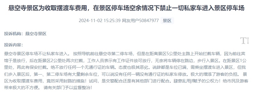 網(wǎng)友吐槽景區(qū)為收取擺渡車費，攔截私家車進入停車場的情況。（“人民投訴”用戶投訴截圖）